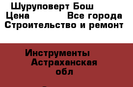 Шуруповерт Бош 1440 › Цена ­ 3 500 - Все города Строительство и ремонт » Инструменты   . Астраханская обл.,Знаменск г.